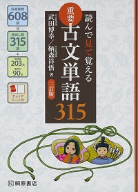 読んで見て覚える重要古文単語３１５ の使い方と勉強法 秘密結社旧帝大 大学受験勉強法